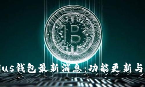 区块链Plus钱包最新消息：功能更新与使用指南