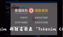 Tokenim 的链名称是 `Tokeni