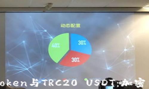 
深入理解Token与TRC20 USDT：加密货币的未来