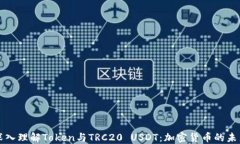 深入理解Token与TRC20 USDT：
