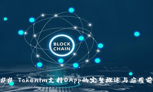 ### Tokenim支持DApp的完整概述与应用前景
