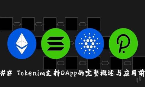 ### Tokenim支持DApp的完整概述与应用前景