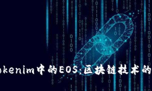 深入解析Tokenim中的EOS：区块链技术的应用与未来