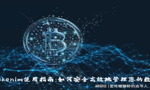 手机Tokenim使用指南：如何安全高效地管理您的数字资产