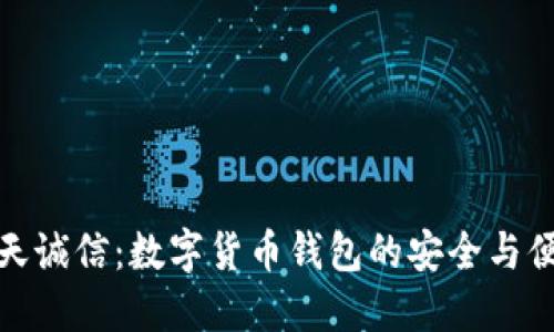飞天诚信：数字货币钱包的安全与便捷