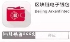 如何将Tokenim转换为EOS支付