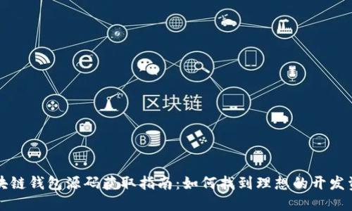 区块链钱包源码获取指南：如何找到理想的开发资源