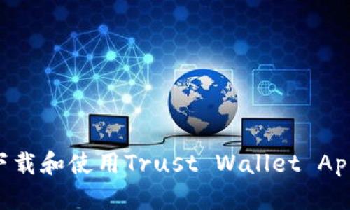 如何安全下载和使用Trust Wallet App：完整指南