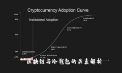 **区块链与冷钱包的关系解