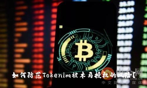 如何防范Tokenim被木马授权的风险？