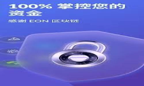   如何判断Tokenim的安全性? / 

 guanjianci Tokenim, 安全性, 加密货币, 区块链 /guanjianci 

## 内容主体大纲

1. 引言
   - 介绍Tokenim及其作用
   - 安全性为何至关重要

2. Tokenim的基础知识
   - Tokenim的定义
   - Tokenim在区块链中的地位

3. 验证Tokenim的安全性的重要性
   - 为什么需要关注安全性
   - 安全性对用户及其资产的影响

4. 如何评估Tokenim的安全性
   - 4.1 官方文档与数据来源
   - 4.2 社区反馈与声誉
   - 4.3 代码审计与漏洞评估
   - 4.4 合规性与法律框架

5. 常见的安全威胁及其防范
   - 5.1 钓鱼攻击
   - 5.2 私钥泄露
   - 5.3 智能合约漏洞

6. Tokenim的安全性提升策略
   - 6.1 使用强密码和双重验证
   - 6.2 定期监测和更新
   - 6.3 社区参与与反馈

7. 结论
   - 对Tokenim安全性评估的总结
   - 用户应采取的安全措施

## 引言

随着加密货币和区块链技术的迅猛发展，Tokenim作为其中一种重要的数字资产，受到了越来越多人的关注。然而，随之而来的安全问题也日益凸显。如何判断Tokenim的安全性成为了每个投资者必须面对的课题。

## Tokenim的基础知识

Tokenim是一种基于区块链的数字资产，它通常代表某种特定的价值或权益。在区块链网络中，Tokenim是通过智能合约进行管理和交易的，这为其提供了一定的透明度和安全性。然而，Tokenim的安全性并不仅仅依赖于技术本身，用户的理解和操作同样至关重要。

## 验证Tokenim的安全性的重要性

Tokenim的安全性直接关系到用户的投资回报和资产保障。如果Tokenim存在安全隐患，用户的资产可能面临被盗或者损失的风险。因此，确保Tokenim的安全性不仅是企业的责任，也是每个用户的一项基本责任。

## 如何评估Tokenim的安全性

### 4.1 官方文档与数据来源

在评估Tokenim的安全性时，首先要查看其官方文档和各种数据来源。这些文档通常会详细列出Tokenim的技术细节、创建背景、团队信息以及安全措施等。用户应关注这些信息的真实性和专业性。

### 4.2 社区反馈与声誉

Tokenim的声誉往往反映在社区的反馈中。通过参与相关社区讨论，例如论坛、社交媒体平台等，用户可以获取其他投资者的第一手体验和意见。这些反馈可以帮助用户了解Tokenim是否受到广泛认可以及可能存在的安全问题。

### 4.3 代码审计与漏洞评估

代码审计是一项重要的安全措施，通过对Tokenim的源代码进行审查，可以发现潜在的安全漏洞。许多专业机构提供此类服务，用户应关注这些审计报告，并查看是否存在未解决的安全问题。

### 4.4 合规性与法律框架

Tokenim的合规性也是评估其安全性的重要标准。如果Tokenim在某个地区或国家不符合相关法律法规，可能会面临法律风险。在进行投资前，用户应确保Tokenim符合当地法律要求。

## 常见的安全威胁及其防范

### 5.1 钓鱼攻击

钓鱼攻击是投资者常见的安全风险之一。攻击者可能通过伪造网站或邮件来诱使用户提供个人信息。为防范此类攻击，用户应时刻保持警惕，不要轻易点击不明链接或提供私密信息。

### 5.2 私钥泄露

私钥是用户对Tokenim资产的唯一控制权。若私钥被他人窃取，用户的资产会面临严重威胁。因此，用户应妥善保管私钥，并考虑使用硬件钱包等安全措施来提高资产安全性。

### 5.3 智能合约漏洞

智能合约是一种自执行的合约，然而，其代码中可能存在漏洞，攻击者可以利用这些漏洞进行攻击。因此，用户在选择Tokenim时，应考虑其智能合约的安全性，并关注是否经过专业审核。

## Tokenim的安全性提升策略

### 6.1 使用强密码和双重验证

确保账户安全的第一步是使用强密码并启用双重验证。这将显著降低账户被攻击的风险。强密码应包含字母、数字和特殊符号，并定期进行更换。

### 6.2 定期监测和更新

用户应定期监测自己的资产和相关账户，及时发现异常活动。此外，保持操作系统和应用程序的更新也十分重要，以避免已知漏洞被攻击。

### 6.3 社区参与与反馈

积极参与社区会议和讨论，获取Tokenim的最新信息和动态。这不仅有助于用户及时掌握Tokenim的安全状况，还能通过集体智慧发现潜在风险。

## 结论

Tokenim的安全性是一个复杂但至关重要的话题。用户在投资Tokenim前，应认真评估其安全性，关注官方文档、社区反馈、代码审计和合规性等多个方面。此外，用户还应采取必要的安全措施，以保护自身资产的安全。

## 相关问题讨论

### 问题1: Tokenim的安全性由哪些方面决定？

### 问题2: 如何检测Tokenim的代码安全性？

### 问题3: 针对Tokenim的常见攻击方式有哪些？

### 问题4: Tokenim在法律监管方面有哪些挑战？

### 问题5: Tokenim用户应如何增强自身的安全意识？

### 问题6: 是否有成功案例可参考Tokenim安全性提升的措施？ 

以上问题可各分为详细章节，给予用户更加深入且具体的了解。