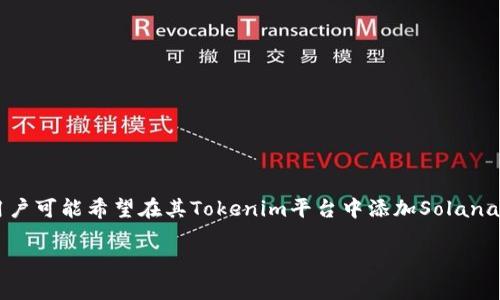 在区块链和加密货币的领域，Tokenim是一种通常用于去中心化金融（DeFi）和代币经济的概念。用户可能希望在其Tokenim平台中添加Solana (SOL) 代币。以下是一个以“如何在Tokenim平台添加Solana (SOL) 代币？”为主题的内容框架。

如何在Tokenim平台添加Solana (SOL) 代币？
