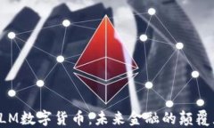 PLM数字货币：未来金融的