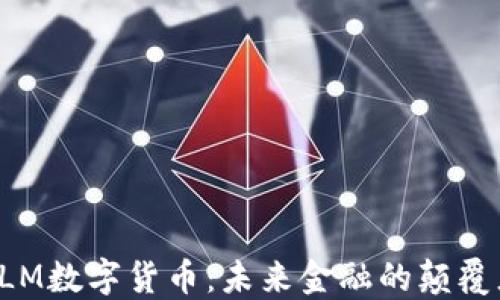 
PLM数字货币：未来金融的颠覆者