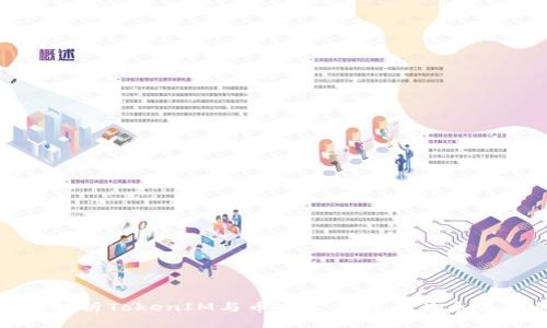 深入解析TokenIM与币安智能链的关系与影响