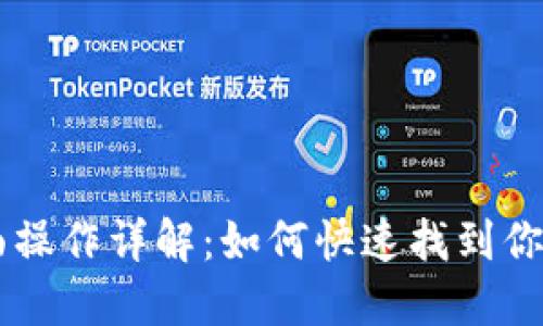 区块链钱包界面操作详解：如何快速找到你的数字资产入口