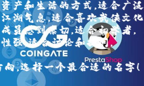 给数字货币群起名时，可以从以下几个方面考虑：

1. **关注内容**：考虑群里主要讨论什么内容，是关于投资、技术还是资讯。
2. **定位受众**：群体是针对新手投资者、老手还是职业交易员。
3. **风格**：可以是严肃专业的，也可以是轻松幽默的，甚至可以结合当下流行文化。

下面是一些数字货币群名的建议：

1. **币圈风云**：适合讨论市场动态和投资策略。
2. **区块链先锋**：强调技术和创新的讨论。
3. **数字货币投资者联盟**：针对投资者，强调团结和分享。
4. **虚拟货币探索者**：适合讨论各种数字货币的特性与发展。
5. **链上生活**：结合数字资产和生活的方式，适合广泛的人群。
6. **加密江湖**：带有一些江湖气息，适合喜欢武侠文化的人群。
7. **比特大家庭**：让每个成员感到亲切，适合初学者。
8. **币圈每日一问**：互动性强，适合讨论和提问。

根据你的目标受众和讨论方向，选择一个最合适的名字！