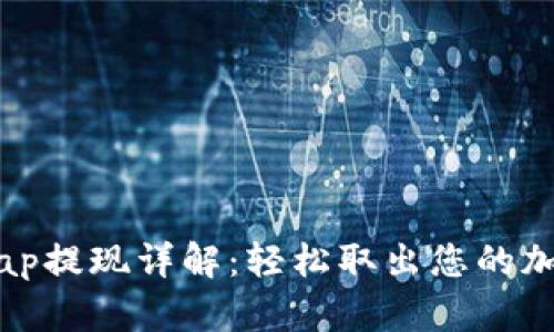 Uniswap提现详解：轻松取出您的加密资产