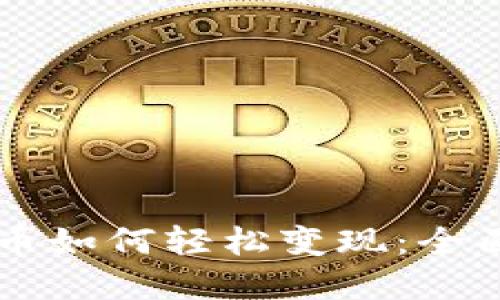 虚拟币如何轻松变现：全面指南