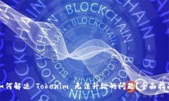 如何解决 Tokenim 无法升级