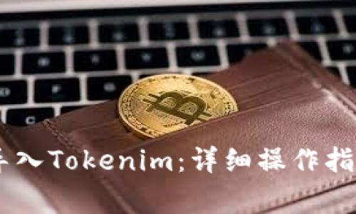 如何将USDT导入Tokenim：详细操作指南与注意事项