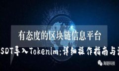 如何将USDT导入Tokenim：详细