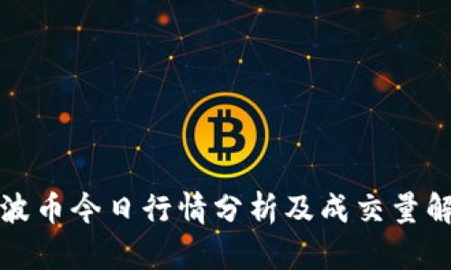 瑞波币今日行情分析及成交量解读