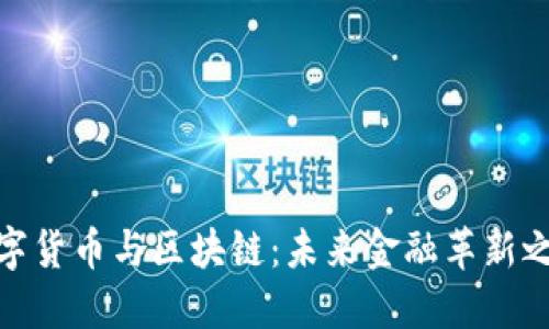 数字货币与区块链：未来金融革新之路