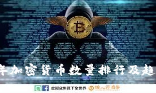 2023年加密货币数量排行及趋势分析