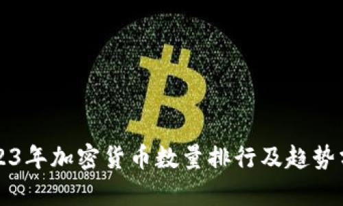 2023年加密货币数量排行及趋势分析