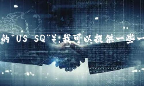 在您提到的“tokenim”与“us sq”不太清楚具体指的内容，但如果您是在询问关于如何在某个特定平台上收取或转换代币（如Tokenim平台或在某种加密货币交易中涉及的“US SQ”），我可以提供一些一般性的指导。请您提供更多上下文信息，以便让我更准确地帮助您。以下是一个大纲例子，假设“Tokenim”是一种加密货币交易平台，“US SQ”指的是某种代币或市场币种。

### 如何在Tokenim平台上收取US SQ代币