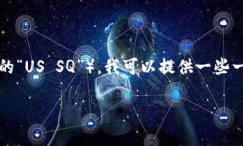 在您提到的“tokenim”与“us sq”不太清楚具体指的内容，但如果您是在询问关于如何在某个特定平台上收取或转换代币（如Tokenim平台或在某种加密货币交易中涉及的“US SQ”），我可以提供一些一般性的指导。请您提供更多上下文信息，以便让我更准确地帮助您。以下是一个大纲例子，假设“Tokenim”是一种加密货币交易平台，“US SQ”指的是某种代币或市场币种。

### 如何在Tokenim平台上收取US SQ代币