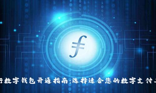 银行数字钱包开通指南：选择适合您的数字支付工具