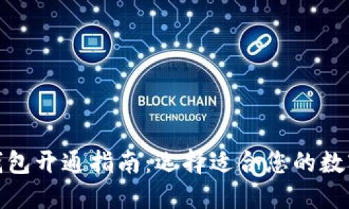 银行数字钱包开通指南：选择适合您的数字支付工具