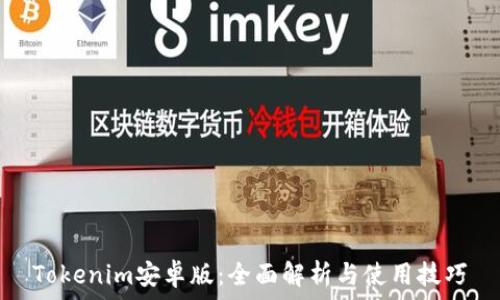   
Tokenim安卓版：全面解析与使用技巧