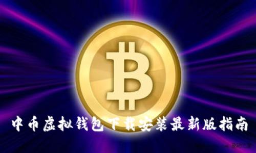 中币虚拟钱包下载安装最新版指南