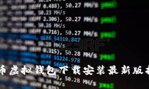 中币虚拟钱包下载安装最新版指南