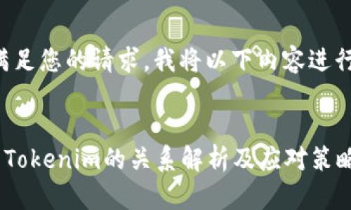 为了满足您的请求，我将以下内容进行组织：


ETC与Tokenim的关系解析及应对策略