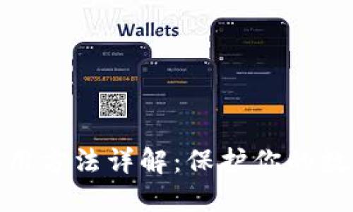硬件钱包使用方法详解：保护你的数字资产安全