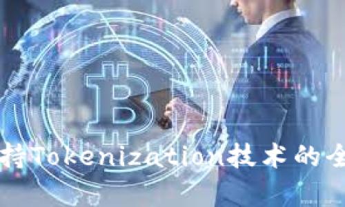苹果支持Tokenization技术的全面解析