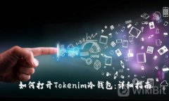 如何打开Tokenim冷钱包：详