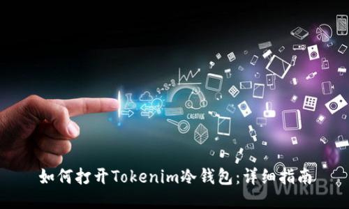 如何打开Tokenim冷钱包：详细指南