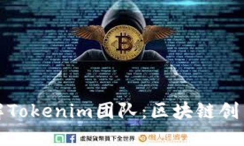 深入了解Tokenim团队：区块链创新的先锋