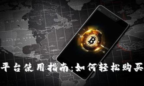 Tokenim平台使用指南：如何轻松购买加密货币