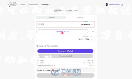 区块链投资指南：如何选择适合你的数字货币钱包/

区块链投资, 数字货币, 钱包类型, 投资指南/guanjianci

### 内容主体大纲

1. 引言 
   - 什么是区块链与数字货币
   - 投资区块链的重要性 

2. 数字货币钱包基础 
   - 数字货币钱包的定义
   - 怎样工作的

3. 数字货币钱包的类型
   - 热钱包与冷钱包
   - 软件钱包与硬件钱包
   - 纸钱包和托管钱包的区别

4. 如何选择合适的数字货币钱包
   - 考虑安全性
   - 易用性与界面友好性
   - 支持的数字货币种类
   - 费用结构分析

5. 数字货币钱包的设置与使用 
   - 创建钱包的步骤
   - 转移数字货币的流程
   - 如何备份与恢复钱包

6. 安全措施与常见风险 
   - 防止黑客攻击的方法
   - 遇到钓鱼攻击如何处理 
   - 错误操作的风险 

7. 未来的发展趋势
   - 数字货币钱包的创新与技术
   - 区块链与传统金融的结合 

8. 结论
   - 投资区块链的重要性
   - 持续学习与关注行业动态

### 内容主体

#### 1. 引言

区块链技术的出现和数字货币的崛起改变了我们的金融体系。随着越来越多的人开始关注和参与这一领域，投资区块链已成为许多人生活的一部分。本文将为您提供有关数字货币钱包的全面指南，帮助您理解它的基本概念、选择标准以及使用方法。

#### 2. 数字货币钱包基础

数字货币钱包是用于存储和管理数字货币的工具。它可以是软件程序或硬件设备，允许用户发送、接收和保管数字资产。钱包由私钥和公钥组成，私钥即为您的资产的控制权限，而公钥则相当于您的银行账户号码，用于接收货币。

##### 数字货币钱包的工作原理 

当您进行交易时，钱包会使用私钥来进行签名，并将此信息与交易一起广播到区块链网络。交易经过验证后，资产会从您的钱包地址转移到另一个地址。数字货币钱包不直接存储货币，而是记录在区块链上的资产转移。

#### 3. 数字货币钱包的类型

数字货币钱包主要可以分为热钱包和冷钱包。热钱包始终连接到互联网，适合于频繁交易，而冷钱包则是离线存储，安全性更高，适合长期储存。

##### 热钱包与冷钱包

热钱包使得用户能够快速进行交易，但因其常开联网，相对脆弱。而冷钱包通常以硬件形式存在，安全性更高，但在需要时访问相对繁琐。

##### 软件钱包与硬件钱包

软件钱包安装在计算机上或手机上，易于使用且成本低廉；而硬件钱包则提供更强的安全性能，但价格相对较高。

##### 纸钱包与托管钱包的区别

纸钱包是一种离线存储方法，将公钥和私钥打印成纸张。而托管钱包则由第三方服务提供，用户需要信任这个服务来保护他们的资产。

#### 4. 如何选择合适的数字货币钱包

选择合适的数字货币钱包取决于多个因素，包括安全性、易用性、支持的货币种类和费用结构。

##### 考虑安全性

安全性是选择钱包时首先需要考虑的因素。冷钱包或硬件钱包相对更安全，尤其是针对大额投资者的重要选择。

##### 易用性与界面友好性

选择一个界面友好且易于操作的钱包，特别是如果您是新手用户，确保能够快速上手。

##### 支持的数字货币种类

确保钱包支持您选择的数字资产，不同的钱包可能支持不同种类的货币。

##### 费用结构分析

一些钱包在交易过程中可能会收取费用，因此您需要仔细研究费用结构。

#### 5. 数字货币钱包的设置与使用 

设置数字货币钱包相对简单，通常包括创建账户、生成私钥与公钥，以及备份重要信息。

##### 创建钱包的步骤

下载钱包软件或购买硬件钱包，按照步骤进行设置。务必了解如何生成和保存私钥，这一点至关重要。

##### 转移数字货币的流程

转移数字货币的过程可能会因钱包类型不同而有所差异，但通常您只需输入对方的公钥与转移金额即可。

##### 如何备份与恢复钱包

备份钱包是保护资产的关键一步。了解如何生成备份，并在需要时能够恢复钱包将避免资金的损失。

#### 6. 安全措施与常见风险 

投资数字货币时，安全措施不可忽视。许多攻击者利用各种手段窃取用户资产，因此我们必须时刻保持警惕。

##### 防止黑客攻击的方法

使用强密码、双重认证等方式，以提高安全性，防止黑客入侵。

##### 遇到钓鱼攻击如何处理

钓鱼攻击通常会以伪造网站或电子邮件的形式出现。用户需要保持警惕，并确保输入敏感信息时，访问的网站是官方网站。

##### 错误操作的风险 

错误操作可能导致资产丢失，例如错误地发送资金到错误的地址。因此，进行交易前需要倍加小心。

#### 7. 未来的发展趋势

随着区块链和数字货币的不断发展，数字货币钱包也会不断创新，例如通过集成AI技术和多重签名提高安全性，还有可能与传统金融服务相结合。

##### 数字货币钱包的创新与技术

未来钱包的安全性、可用性、与集成众多功能的能力，将是其发展的重点方向。

##### 区块链与传统金融的结合

区块链技术的广泛应用可能会对传统金融模式产生深远的影响，数字货币钱包作为连接传统金融和新兴金融体系的重要桥梁，将不断发展。

#### 8. 结论

数字货币钱包是区块链投资的重要一环。选择合适的钱包、了解其使用方法及安全措施，才能在这个快速发展的领域中立于不败之地。投资始终伴随着风险，但通过不断学习与适应行业变化，您可以在区块链投资中获得成功。

### 问题与详细介绍

#### 问题 1: 如何选择数字货币钱包的安全性？

如何选择数字货币钱包的安全性？
选择数字货币钱包时，首先需要考虑的是安全性。因为数字资产一旦被盗，往往难以追回。以下是一些选择安全钱包时需要注意的要点：

1. **审查钱包的背景**：选择知名度高、评价好的钱包提供商。您可以查看网络上的用户评价，了解其他用户的使用经验。

2. **多重签名功能**：一些钱包提供多重签名功能，这意味着您需要多个密钥来验证交易，从而增加安全性。如果只有一个密钥被盗，您的资产依然安全。

3. **离线存储**：如果您计划长期持有数字货币，可以考虑使用冷钱包或硬件钱包，这些设备不直接连接到互联网，更能抵御黑客攻击。

4. **更新与支持**：确保钱包能够得到及时更新和维护。这是确保您的钥匙和交易信息可以抵御新出现的威胁的重要措施。

5. **安全备份**：定期备份钱包的私钥和助记词。无论您是使用软件钱包还是硬件钱包，丢失这些信息都可能导致您难以找回资产。

6. **双因素认证**：尽量选择支持双因素认证的钱包。即使您的登录密码被破解，攻击者仍需第二个认证因素才能访问您的账户。

综上所述，选择安全的钱包至关重要，特别是在您拥有大量投资时。时刻保持警惕并根据市场变化定期评估您的资产安全策略，是确保投资成功的重要组成部分。

#### 问题 2: 数字货币钱包的不同类型如何影响使用体验？

数字货币钱包的不同类型如何影响使用体验？
数字货币钱包有多种不同类型，每种类型都有其独特的优点与缺陷，用户的体验会因此而有所不同。我们将从几个方面来探讨它们如何影响使用体验：

1. **便捷性和流动性**：热钱包如移动应用通常非常便捷，允许用户快速完成交易和转账，适合经常进行快速交易的用户。而冷钱包虽然安全性高，但离线存储的特性使得资金转移速度较慢，适合长线投资者。

2. **安全性**：如前所述，冷钱包的安全等级高于热钱包。用户需要在选择钱包时评估自己的需求。如果您是大额投资者，可能宁愿选择不具便捷性的冷钱包，以换取更好的安全性。

3. **支持的货币种类**：不同类型的钱包对支持的数字货币种类有所不同。例如，一些多币种钱包不仅支持比特币，还允许用户存储其他类型的加密货币，相对更加灵活，用户体验更优。如果您投资的是多个币种，可以优先选择多币种钱包。

4. **费用结构**：某些钱包在进行交易时可能会收取费用，通常来说，在线钱包的维护成本会相对高于冷钱包。用户在使用时需要仔细考量这些费用对其使用体验的影响，尤其是高频交易者。

5. **用户界面和支持**：软件钱包在用户界面设计上通常更加友好，而硬件钱包则可能在某些操作流程上较为繁琐。优秀的钱包产品不仅提供便捷的操作界面，还应有良好的客服支持，帮助用户解决使用中的疑惑。

综合来看，选择合适的数字货币钱包不仅能影响用户的使用体验，还能在很大程度上保证投资的安全与效率。因此，投资者在选择时应尽量根据自己的需求进行全面的比较。

#### 问题 3: 如何合法安全地使用数字货币钱包？

如何合法安全地使用数字货币钱包？
在使用数字货币钱包时，合法性和安全性是两个重要的方面。遵循国家法律法规的同时，我们也须注重安全操作。以下是一些建议，帮助您合法且安全地使用数字货币钱包：

1. **了解当地法律**：在使用数字货币之前，了解您所在国家或地区的法律法规。例如，有些国家对数字货币的使用和交易实施了监管，您需要遵守相关规定。

2. **选择信誉良好的平台和钱包**：在选择数字货币钱包时，务必选择法律合规并具有良好声誉的服务提供商。查阅用户评价以及行业标准，以减少风险。

3. **正确申报税务**：有些国家要求个人和企业对数字货币的交易进行纳税申报。确保您了解并履行相关税务义务。

4. **不分享个人信息**：在使用数字货币钱包时，避免在不安全的网站上输入敏感信息，例如私钥或个人信息。这是避免信息泄露的一项有效措施。

5. **使用安全的互联网连接**：在进行数字货币交易时，务必使用安全的互联网连接，避免在公共WIFI下操作，以降低被黑客攻击的风险。

6. **定期更新软件和设备**：保持钱包软件和设备的最新状态，及时安装安全补丁，以保护您的个人资产不受攻击。

总而言之，合法使用数字货币需要清晰的法律意识，并通过选择可靠钱包、正确申报税务以及实施安全措施来保障资产安全。遵循这些原则，可以帮助您在这个新兴行业中更加自信地投资和使用数字货币。

#### 问题 4: 如何备份和恢复数字货币钱包？

如何备份和恢复数字货币钱包？
备份和恢复数字货币钱包是保护您资产的重要环节，一旦您不小心丢失访问钱包的方式，未备份的资产将无法追回。以下是一些备份和恢复数字货币钱包的步骤和最佳实践：

1. **选择备份时间点**：在创建钱包或进行重要交易后及时备份是个明智之举。越快备份，越能避免因缺少必要信息而导致的损失。

2. **生成助记词**：大多数数字货币钱包在生成时会提供一组助记词。务必记录并妥善保管它们。助记词可以帮助您在钱包丢失或设备损坏时恢复资产。

3. **加密备份文件**：除了通过助记词备份之外，您还可以导出钱包文件。为了更安全起见，建议对这些备份文件进行加密。在储存时，最好将其保存到安全的位置，如外部硬盘或USB闪存盘中。

4. **定期更新备份**：随着您对钱包中资产的增减变化，定期更新备份非常重要。这里的“定期”可以视个人交易频率而定。

5. **恢复过程**：若需恢复钱包，您可以在新设备上安装钱包软件，选择“恢复”功能，并输入助记词或导入加密的备份文件，这样就可以找回钱包中的资产。

6. **测试恢复过程**：在正式依赖备份前，可以尝试在一个新软件环境中进行恢复测试，确保备份的有效性。

通过以上步骤的落实，您能够有效防范因手机丢失、设备损坏或其他原因导致的资产损失。妥善备份和恢复钱包是投资数字货币过程中不可或缺的环节，投资者不可忽视。

#### 问题 5: 遇到数字货币钱包问题时该如何处理？

遇到数字货币钱包问题时该如何处理？
在数字货币的使用过程中，用户难免会遇到问题。无论是无法登录钱包、交易失败还是丢失密钥，都需要采取正确的步骤来解决。以下是一些有效的处理建议：

1. **保持冷静并收集信息**：一旦遇到问题，首先要保持冷静，收集相关信息，例如错误提示和具体操作过程。详细的信息将有助于后续的解决和咨询。

2. **查阅常见问题（FAQ）解决方案**：不少数字货币钱包提供商会在官网上发布常见问题解答，您可以先进行自助查找，或许能找到解决方案。

3. **联系客户支持**：若无法通过FAQ解决问题，请联系钱包提供商的客户支持。提供详细信息，以帮助客服更快了解您的问题。

4. **在相关社区寻求帮助**：许多数字货币社区或论坛聚集了大量用户，您可以在这些地方进行问询，获取他人的分享及经验。

5. **检查网络环境**：如果出现发送和接收交易不顺畅的情况，检查您的网络环境，确保是稳定的互联网连接，这可以帮助排除因网络原因导致的问题。

6. **定期更新信息**：确保您注册时使用的邮箱地址保持有效，这样在遇到问题时能够及时接收到提供商的反馈和信息。

通过快速有效的应对措施，用户可以最大程度地减少由于技术问题导致的损失。在使用数字货币钱包的过程中，提前了解常见问题及解决方式，将能够帮助您更好地应对各种挑战。

#### 问题 6: 如何避免数字货币钱包的常见违规行为？

如何避免数字货币钱包的常见违规行为？
为了确保合法合规地使用数字货币钱包，避免违规行为是每位用户都必须关注的问题。以下是一些可行的方法帮助您避免常见的违规行为：

1. **遵循当地法律法规**：首先，了解并遵循您所在国家或地区关于数字货币的法律规定。无论是税务、反洗钱、还是身份验证要求，都是确保使用合规的基础。

2. **避免参与洗钱活动**：数字货币因其匿名性而受到一些不法活动者的青睐。确保抵制与他人进行可疑交易或转账，时刻保持警惕，避免陷入洗钱的违法行为。

3. **真实填写个人信息**：在注册数字货币钱包时，真实且完整地填写个人信息。如果您的钱包需要进行身份验证，请按照要求提供所需文件，以避免日后的法律风险。

4. **小心诈骗**：许多诈骗利用数字货币特性进行欺诈攻击。了解常见的诈骗手法，尤其是在投机投资和高回报宣传中，保持警惕，不轻信他人。

5. **审查对方信息**：如果您与他人进行交易，确保充分了解对方的信息，尤其是在进行大额交易时。这能够帮助您降低风险，避免后期可能的纠纷或损失。

6. **记录交易信息**：保存所有数字货币交易的记录和证据，以便将来作为合法活动的证明。通过透明的记录，您可以向相关监管机构说明情况，避开可能的法律问题。

综上所述，保持合规行为，不仅可以保护您的资产安全，还能形成良好的投资环境。了解并遵循相关的法律、规章制度，帮助您避免数字货币行业中的常见违规行为。

以上就是围绕“区块链投资货币钱包”主题的内容。希望这些信息能在您理解这个快速发展的领域时，提供一些帮助和指引。