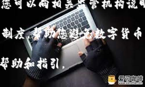 区块链投资指南：如何选择适合你的数字货币钱包/

区块链投资, 数字货币, 钱包类型, 投资指南/guanjianci

### 内容主体大纲

1. 引言 
   - 什么是区块链与数字货币
   - 投资区块链的重要性 

2. 数字货币钱包基础 
   - 数字货币钱包的定义
   - 怎样工作的

3. 数字货币钱包的类型
   - 热钱包与冷钱包
   - 软件钱包与硬件钱包
   - 纸钱包和托管钱包的区别

4. 如何选择合适的数字货币钱包
   - 考虑安全性
   - 易用性与界面友好性
   - 支持的数字货币种类
   - 费用结构分析

5. 数字货币钱包的设置与使用 
   - 创建钱包的步骤
   - 转移数字货币的流程
   - 如何备份与恢复钱包

6. 安全措施与常见风险 
   - 防止黑客攻击的方法
   - 遇到钓鱼攻击如何处理 
   - 错误操作的风险 

7. 未来的发展趋势
   - 数字货币钱包的创新与技术
   - 区块链与传统金融的结合 

8. 结论
   - 投资区块链的重要性
   - 持续学习与关注行业动态

### 内容主体

#### 1. 引言

区块链技术的出现和数字货币的崛起改变了我们的金融体系。随着越来越多的人开始关注和参与这一领域，投资区块链已成为许多人生活的一部分。本文将为您提供有关数字货币钱包的全面指南，帮助您理解它的基本概念、选择标准以及使用方法。

#### 2. 数字货币钱包基础

数字货币钱包是用于存储和管理数字货币的工具。它可以是软件程序或硬件设备，允许用户发送、接收和保管数字资产。钱包由私钥和公钥组成，私钥即为您的资产的控制权限，而公钥则相当于您的银行账户号码，用于接收货币。

##### 数字货币钱包的工作原理 

当您进行交易时，钱包会使用私钥来进行签名，并将此信息与交易一起广播到区块链网络。交易经过验证后，资产会从您的钱包地址转移到另一个地址。数字货币钱包不直接存储货币，而是记录在区块链上的资产转移。

#### 3. 数字货币钱包的类型

数字货币钱包主要可以分为热钱包和冷钱包。热钱包始终连接到互联网，适合于频繁交易，而冷钱包则是离线存储，安全性更高，适合长期储存。

##### 热钱包与冷钱包

热钱包使得用户能够快速进行交易，但因其常开联网，相对脆弱。而冷钱包通常以硬件形式存在，安全性更高，但在需要时访问相对繁琐。

##### 软件钱包与硬件钱包

软件钱包安装在计算机上或手机上，易于使用且成本低廉；而硬件钱包则提供更强的安全性能，但价格相对较高。

##### 纸钱包与托管钱包的区别

纸钱包是一种离线存储方法，将公钥和私钥打印成纸张。而托管钱包则由第三方服务提供，用户需要信任这个服务来保护他们的资产。

#### 4. 如何选择合适的数字货币钱包

选择合适的数字货币钱包取决于多个因素，包括安全性、易用性、支持的货币种类和费用结构。

##### 考虑安全性

安全性是选择钱包时首先需要考虑的因素。冷钱包或硬件钱包相对更安全，尤其是针对大额投资者的重要选择。

##### 易用性与界面友好性

选择一个界面友好且易于操作的钱包，特别是如果您是新手用户，确保能够快速上手。

##### 支持的数字货币种类

确保钱包支持您选择的数字资产，不同的钱包可能支持不同种类的货币。

##### 费用结构分析

一些钱包在交易过程中可能会收取费用，因此您需要仔细研究费用结构。

#### 5. 数字货币钱包的设置与使用 

设置数字货币钱包相对简单，通常包括创建账户、生成私钥与公钥，以及备份重要信息。

##### 创建钱包的步骤

下载钱包软件或购买硬件钱包，按照步骤进行设置。务必了解如何生成和保存私钥，这一点至关重要。

##### 转移数字货币的流程

转移数字货币的过程可能会因钱包类型不同而有所差异，但通常您只需输入对方的公钥与转移金额即可。

##### 如何备份与恢复钱包

备份钱包是保护资产的关键一步。了解如何生成备份，并在需要时能够恢复钱包将避免资金的损失。

#### 6. 安全措施与常见风险 

投资数字货币时，安全措施不可忽视。许多攻击者利用各种手段窃取用户资产，因此我们必须时刻保持警惕。

##### 防止黑客攻击的方法

使用强密码、双重认证等方式，以提高安全性，防止黑客入侵。

##### 遇到钓鱼攻击如何处理

钓鱼攻击通常会以伪造网站或电子邮件的形式出现。用户需要保持警惕，并确保输入敏感信息时，访问的网站是官方网站。

##### 错误操作的风险 

错误操作可能导致资产丢失，例如错误地发送资金到错误的地址。因此，进行交易前需要倍加小心。

#### 7. 未来的发展趋势

随着区块链和数字货币的不断发展，数字货币钱包也会不断创新，例如通过集成AI技术和多重签名提高安全性，还有可能与传统金融服务相结合。

##### 数字货币钱包的创新与技术

未来钱包的安全性、可用性、与集成众多功能的能力，将是其发展的重点方向。

##### 区块链与传统金融的结合

区块链技术的广泛应用可能会对传统金融模式产生深远的影响，数字货币钱包作为连接传统金融和新兴金融体系的重要桥梁，将不断发展。

#### 8. 结论

数字货币钱包是区块链投资的重要一环。选择合适的钱包、了解其使用方法及安全措施，才能在这个快速发展的领域中立于不败之地。投资始终伴随着风险，但通过不断学习与适应行业变化，您可以在区块链投资中获得成功。

### 问题与详细介绍

#### 问题 1: 如何选择数字货币钱包的安全性？

如何选择数字货币钱包的安全性？
选择数字货币钱包时，首先需要考虑的是安全性。因为数字资产一旦被盗，往往难以追回。以下是一些选择安全钱包时需要注意的要点：

1. **审查钱包的背景**：选择知名度高、评价好的钱包提供商。您可以查看网络上的用户评价，了解其他用户的使用经验。

2. **多重签名功能**：一些钱包提供多重签名功能，这意味着您需要多个密钥来验证交易，从而增加安全性。如果只有一个密钥被盗，您的资产依然安全。

3. **离线存储**：如果您计划长期持有数字货币，可以考虑使用冷钱包或硬件钱包，这些设备不直接连接到互联网，更能抵御黑客攻击。

4. **更新与支持**：确保钱包能够得到及时更新和维护。这是确保您的钥匙和交易信息可以抵御新出现的威胁的重要措施。

5. **安全备份**：定期备份钱包的私钥和助记词。无论您是使用软件钱包还是硬件钱包，丢失这些信息都可能导致您难以找回资产。

6. **双因素认证**：尽量选择支持双因素认证的钱包。即使您的登录密码被破解，攻击者仍需第二个认证因素才能访问您的账户。

综上所述，选择安全的钱包至关重要，特别是在您拥有大量投资时。时刻保持警惕并根据市场变化定期评估您的资产安全策略，是确保投资成功的重要组成部分。

#### 问题 2: 数字货币钱包的不同类型如何影响使用体验？

数字货币钱包的不同类型如何影响使用体验？
数字货币钱包有多种不同类型，每种类型都有其独特的优点与缺陷，用户的体验会因此而有所不同。我们将从几个方面来探讨它们如何影响使用体验：

1. **便捷性和流动性**：热钱包如移动应用通常非常便捷，允许用户快速完成交易和转账，适合经常进行快速交易的用户。而冷钱包虽然安全性高，但离线存储的特性使得资金转移速度较慢，适合长线投资者。

2. **安全性**：如前所述，冷钱包的安全等级高于热钱包。用户需要在选择钱包时评估自己的需求。如果您是大额投资者，可能宁愿选择不具便捷性的冷钱包，以换取更好的安全性。

3. **支持的货币种类**：不同类型的钱包对支持的数字货币种类有所不同。例如，一些多币种钱包不仅支持比特币，还允许用户存储其他类型的加密货币，相对更加灵活，用户体验更优。如果您投资的是多个币种，可以优先选择多币种钱包。

4. **费用结构**：某些钱包在进行交易时可能会收取费用，通常来说，在线钱包的维护成本会相对高于冷钱包。用户在使用时需要仔细考量这些费用对其使用体验的影响，尤其是高频交易者。

5. **用户界面和支持**：软件钱包在用户界面设计上通常更加友好，而硬件钱包则可能在某些操作流程上较为繁琐。优秀的钱包产品不仅提供便捷的操作界面，还应有良好的客服支持，帮助用户解决使用中的疑惑。

综合来看，选择合适的数字货币钱包不仅能影响用户的使用体验，还能在很大程度上保证投资的安全与效率。因此，投资者在选择时应尽量根据自己的需求进行全面的比较。

#### 问题 3: 如何合法安全地使用数字货币钱包？

如何合法安全地使用数字货币钱包？
在使用数字货币钱包时，合法性和安全性是两个重要的方面。遵循国家法律法规的同时，我们也须注重安全操作。以下是一些建议，帮助您合法且安全地使用数字货币钱包：

1. **了解当地法律**：在使用数字货币之前，了解您所在国家或地区的法律法规。例如，有些国家对数字货币的使用和交易实施了监管，您需要遵守相关规定。

2. **选择信誉良好的平台和钱包**：在选择数字货币钱包时，务必选择法律合规并具有良好声誉的服务提供商。查阅用户评价以及行业标准，以减少风险。

3. **正确申报税务**：有些国家要求个人和企业对数字货币的交易进行纳税申报。确保您了解并履行相关税务义务。

4. **不分享个人信息**：在使用数字货币钱包时，避免在不安全的网站上输入敏感信息，例如私钥或个人信息。这是避免信息泄露的一项有效措施。

5. **使用安全的互联网连接**：在进行数字货币交易时，务必使用安全的互联网连接，避免在公共WIFI下操作，以降低被黑客攻击的风险。

6. **定期更新软件和设备**：保持钱包软件和设备的最新状态，及时安装安全补丁，以保护您的个人资产不受攻击。

总而言之，合法使用数字货币需要清晰的法律意识，并通过选择可靠钱包、正确申报税务以及实施安全措施来保障资产安全。遵循这些原则，可以帮助您在这个新兴行业中更加自信地投资和使用数字货币。

#### 问题 4: 如何备份和恢复数字货币钱包？

如何备份和恢复数字货币钱包？
备份和恢复数字货币钱包是保护您资产的重要环节，一旦您不小心丢失访问钱包的方式，未备份的资产将无法追回。以下是一些备份和恢复数字货币钱包的步骤和最佳实践：

1. **选择备份时间点**：在创建钱包或进行重要交易后及时备份是个明智之举。越快备份，越能避免因缺少必要信息而导致的损失。

2. **生成助记词**：大多数数字货币钱包在生成时会提供一组助记词。务必记录并妥善保管它们。助记词可以帮助您在钱包丢失或设备损坏时恢复资产。

3. **加密备份文件**：除了通过助记词备份之外，您还可以导出钱包文件。为了更安全起见，建议对这些备份文件进行加密。在储存时，最好将其保存到安全的位置，如外部硬盘或USB闪存盘中。

4. **定期更新备份**：随着您对钱包中资产的增减变化，定期更新备份非常重要。这里的“定期”可以视个人交易频率而定。

5. **恢复过程**：若需恢复钱包，您可以在新设备上安装钱包软件，选择“恢复”功能，并输入助记词或导入加密的备份文件，这样就可以找回钱包中的资产。

6. **测试恢复过程**：在正式依赖备份前，可以尝试在一个新软件环境中进行恢复测试，确保备份的有效性。

通过以上步骤的落实，您能够有效防范因手机丢失、设备损坏或其他原因导致的资产损失。妥善备份和恢复钱包是投资数字货币过程中不可或缺的环节，投资者不可忽视。

#### 问题 5: 遇到数字货币钱包问题时该如何处理？

遇到数字货币钱包问题时该如何处理？
在数字货币的使用过程中，用户难免会遇到问题。无论是无法登录钱包、交易失败还是丢失密钥，都需要采取正确的步骤来解决。以下是一些有效的处理建议：

1. **保持冷静并收集信息**：一旦遇到问题，首先要保持冷静，收集相关信息，例如错误提示和具体操作过程。详细的信息将有助于后续的解决和咨询。

2. **查阅常见问题（FAQ）解决方案**：不少数字货币钱包提供商会在官网上发布常见问题解答，您可以先进行自助查找，或许能找到解决方案。

3. **联系客户支持**：若无法通过FAQ解决问题，请联系钱包提供商的客户支持。提供详细信息，以帮助客服更快了解您的问题。

4. **在相关社区寻求帮助**：许多数字货币社区或论坛聚集了大量用户，您可以在这些地方进行问询，获取他人的分享及经验。

5. **检查网络环境**：如果出现发送和接收交易不顺畅的情况，检查您的网络环境，确保是稳定的互联网连接，这可以帮助排除因网络原因导致的问题。

6. **定期更新信息**：确保您注册时使用的邮箱地址保持有效，这样在遇到问题时能够及时接收到提供商的反馈和信息。

通过快速有效的应对措施，用户可以最大程度地减少由于技术问题导致的损失。在使用数字货币钱包的过程中，提前了解常见问题及解决方式，将能够帮助您更好地应对各种挑战。

#### 问题 6: 如何避免数字货币钱包的常见违规行为？

如何避免数字货币钱包的常见违规行为？
为了确保合法合规地使用数字货币钱包，避免违规行为是每位用户都必须关注的问题。以下是一些可行的方法帮助您避免常见的违规行为：

1. **遵循当地法律法规**：首先，了解并遵循您所在国家或地区关于数字货币的法律规定。无论是税务、反洗钱、还是身份验证要求，都是确保使用合规的基础。

2. **避免参与洗钱活动**：数字货币因其匿名性而受到一些不法活动者的青睐。确保抵制与他人进行可疑交易或转账，时刻保持警惕，避免陷入洗钱的违法行为。

3. **真实填写个人信息**：在注册数字货币钱包时，真实且完整地填写个人信息。如果您的钱包需要进行身份验证，请按照要求提供所需文件，以避免日后的法律风险。

4. **小心诈骗**：许多诈骗利用数字货币特性进行欺诈攻击。了解常见的诈骗手法，尤其是在投机投资和高回报宣传中，保持警惕，不轻信他人。

5. **审查对方信息**：如果您与他人进行交易，确保充分了解对方的信息，尤其是在进行大额交易时。这能够帮助您降低风险，避免后期可能的纠纷或损失。

6. **记录交易信息**：保存所有数字货币交易的记录和证据，以便将来作为合法活动的证明。通过透明的记录，您可以向相关监管机构说明情况，避开可能的法律问题。

综上所述，保持合规行为，不仅可以保护您的资产安全，还能形成良好的投资环境。了解并遵循相关的法律、规章制度，帮助您避免数字货币行业中的常见违规行为。

以上就是围绕“区块链投资货币钱包”主题的内容。希望这些信息能在您理解这个快速发展的领域时，提供一些帮助和指引。