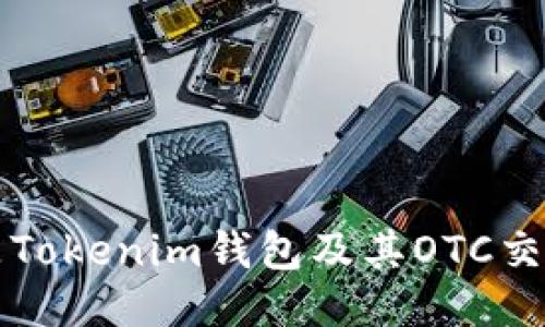 什么是Tokenim钱包及其OTC交易指南