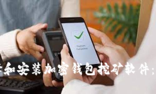 如何选择和安装加密钱包挖矿软件:详细指南