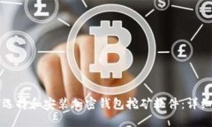 如何选择和安装加密钱包