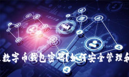 什么是数字币钱包密码？如何安全管理和重置？